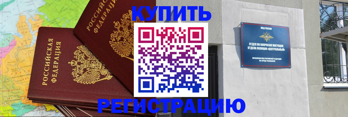 прописка законно в Асино