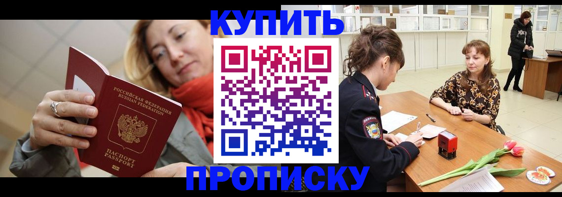 прописка от собственника в Асино