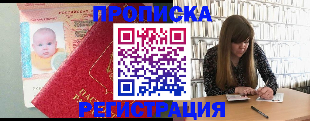 временная регистрация в Асино